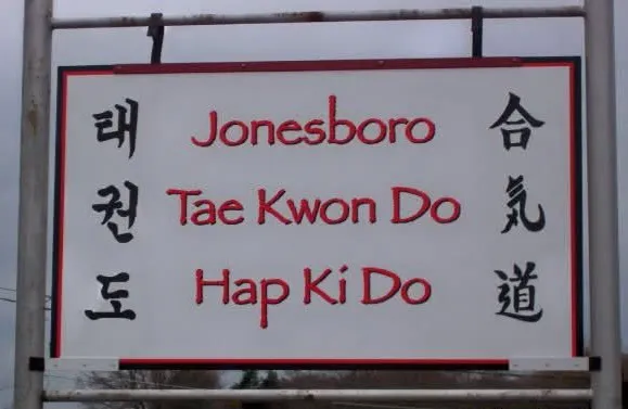 Jonesboro Tae Kwon Do Hapkido Studio Picture 8